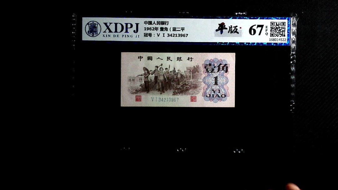 1962年 壹角（蓝二平