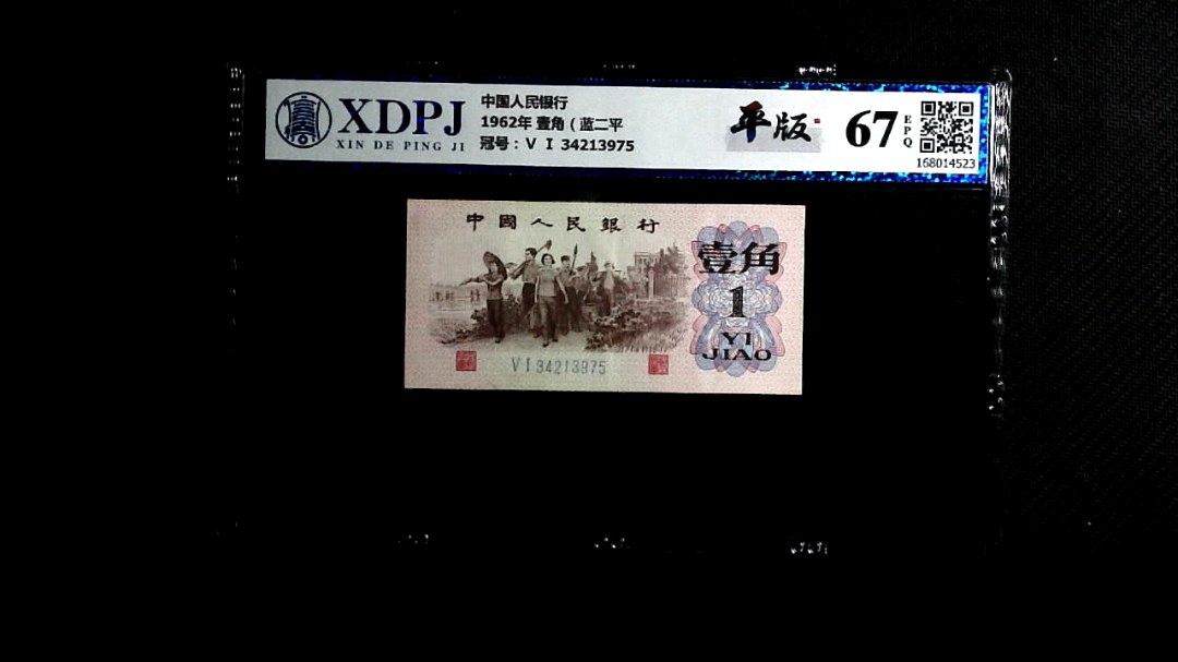 1962年 壹角（蓝二平