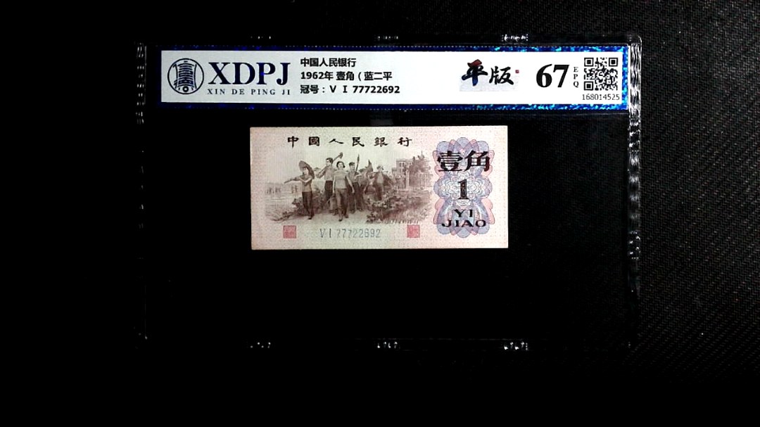 1962年 壹角（蓝二平