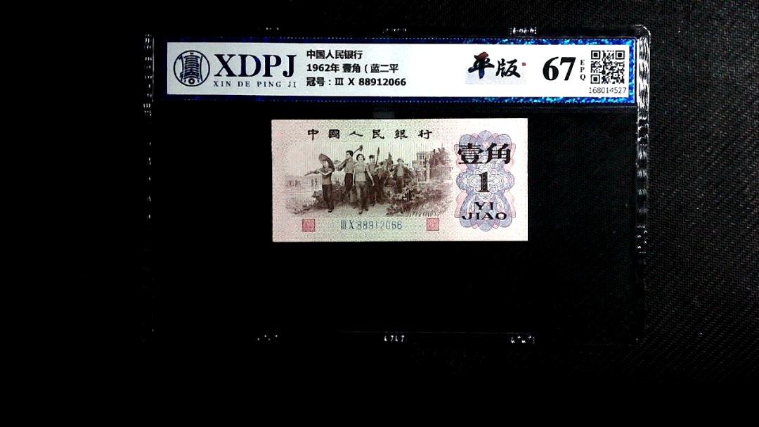 1962年 壹角（蓝二平