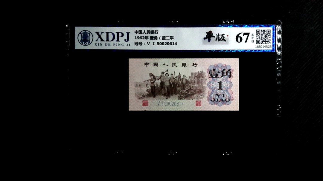 1962年 壹角（蓝二平