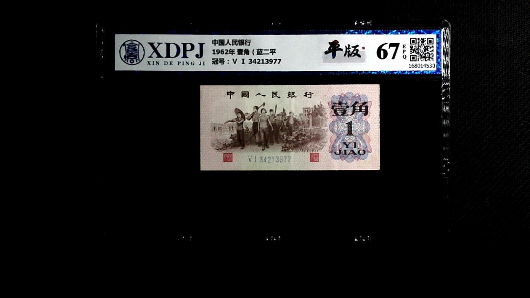 1962年 壹角（蓝二平