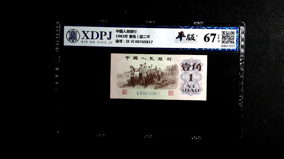 1962年 壹角（蓝二平