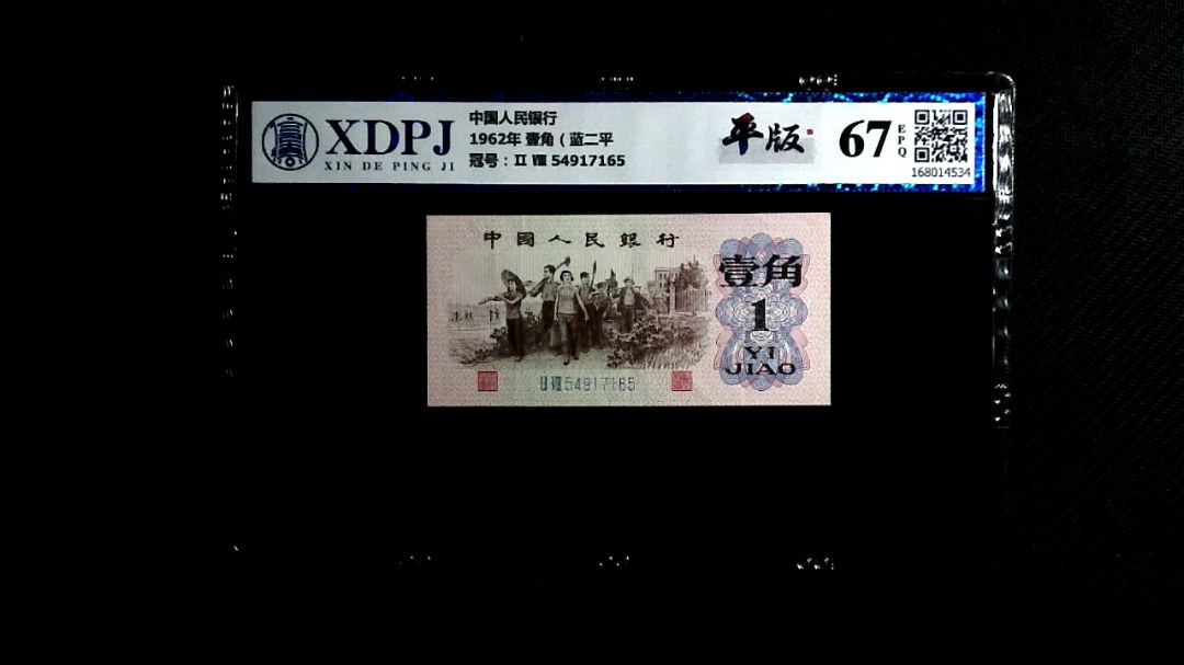 1962年 壹角（蓝二平