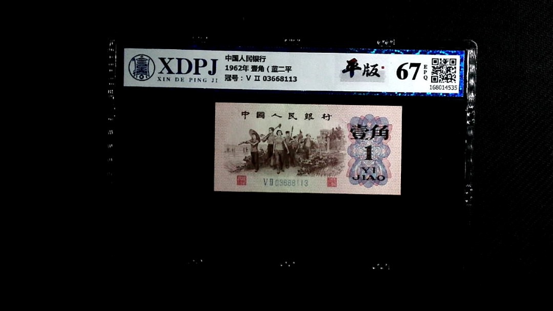 1962年 壹角（蓝二平