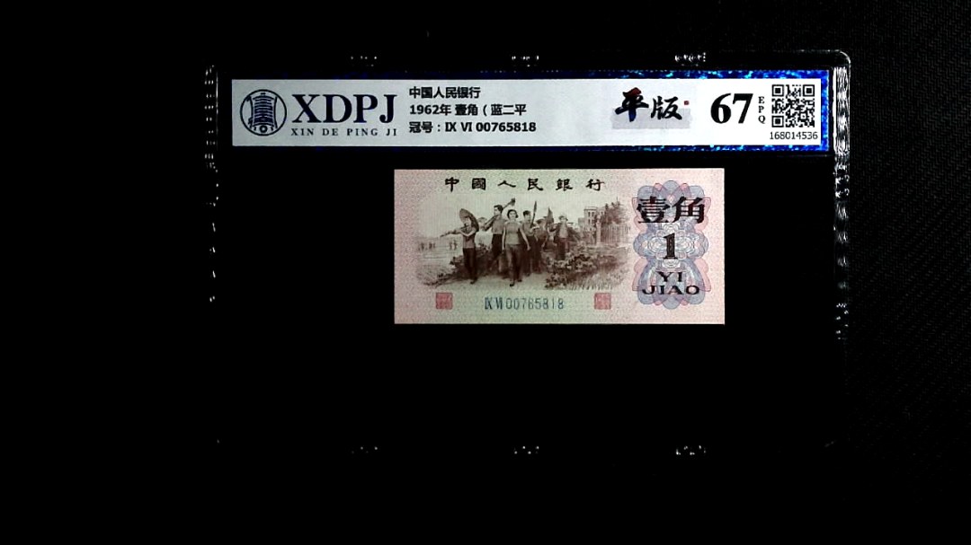 1962年 壹角（蓝二平