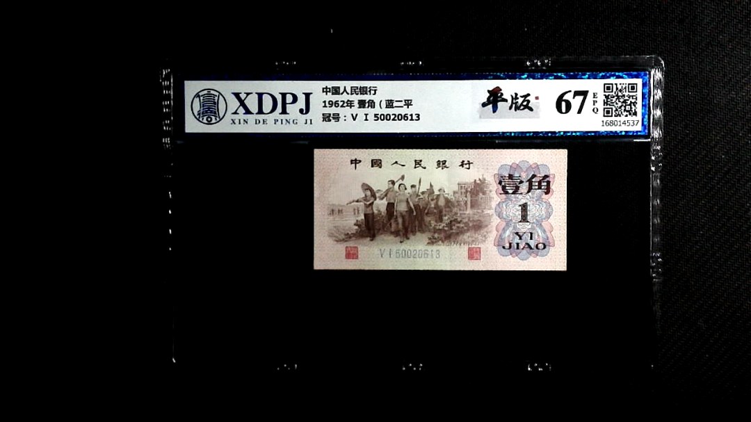 1962年 壹角（蓝二平