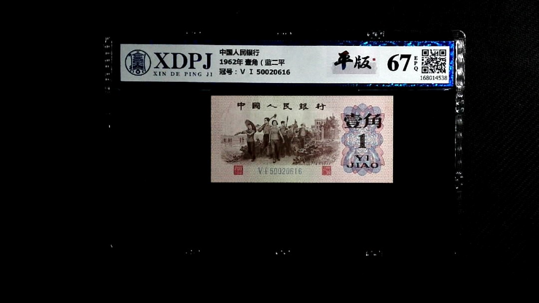 1962年 壹角（蓝二平