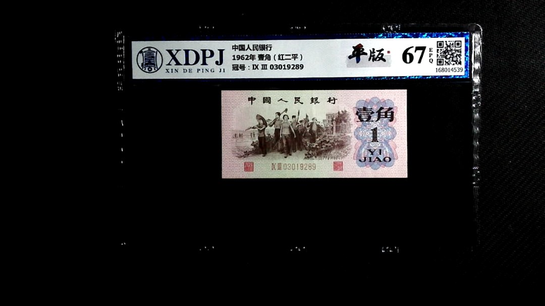 1962年 壹角（红二平）