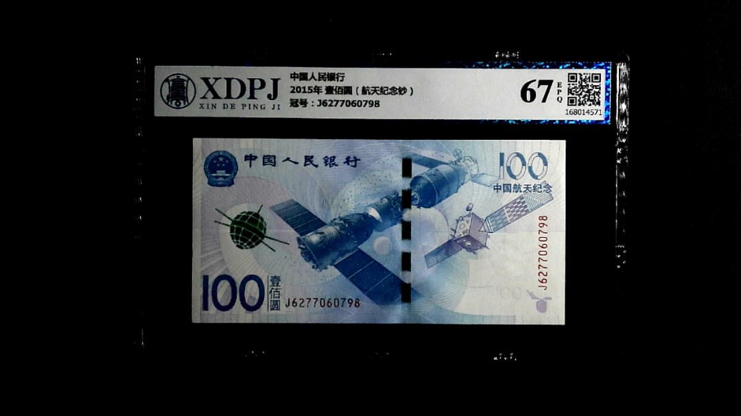 2015年 壹佰圆（航天纪念钞）