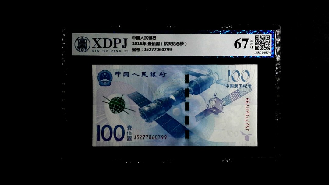 2015年 壹佰圆（航天纪念钞）