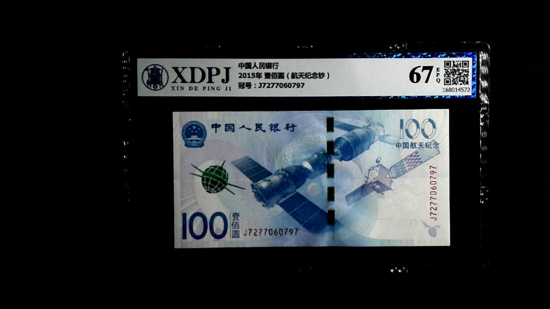 2015年 壹佰圆（航天纪念钞）
