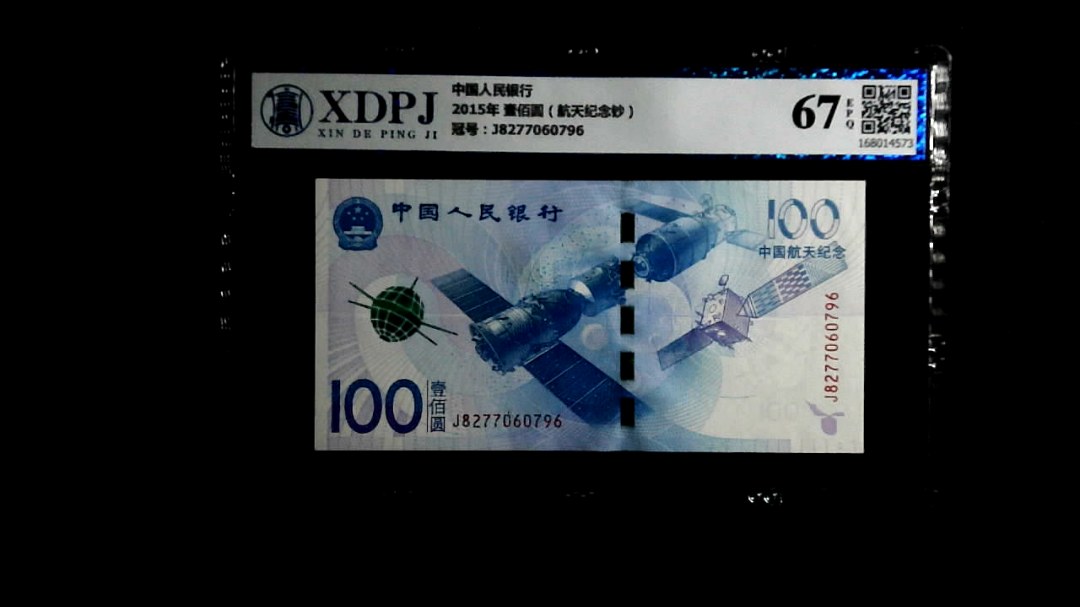 2015年 壹佰圆（航天纪念钞）