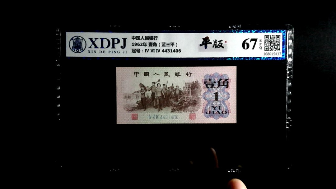 1962年 壹角（蓝三平）