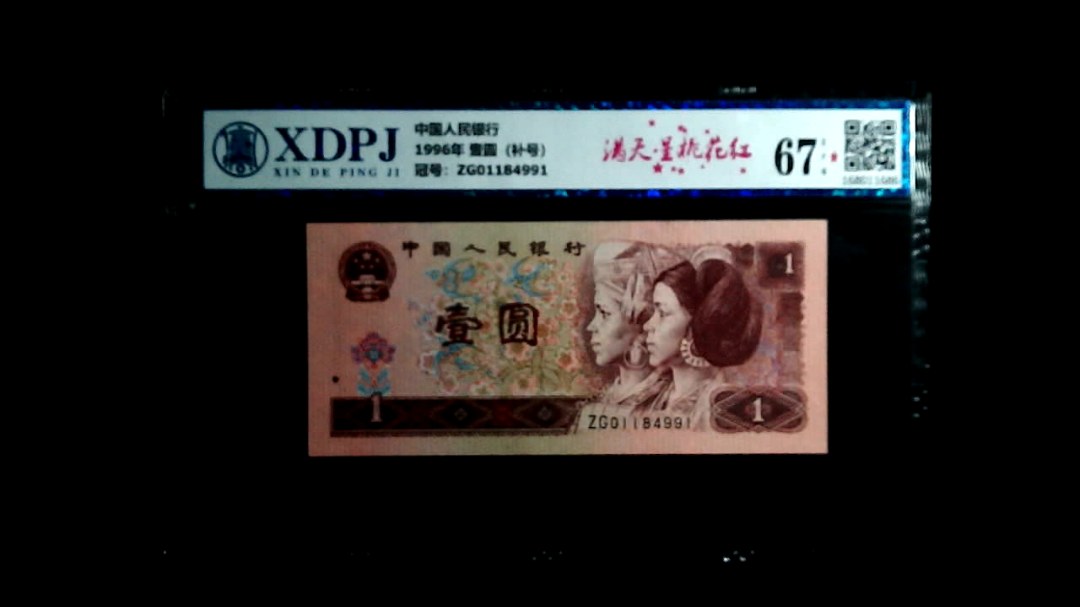 1996年 壹圆（补号）