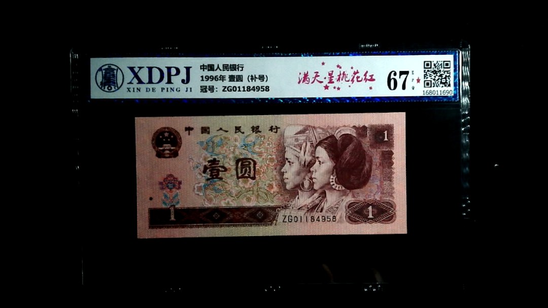 1996年 壹圆（补号）