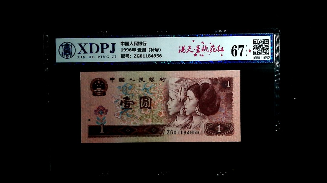 1996年 壹圆（补号）