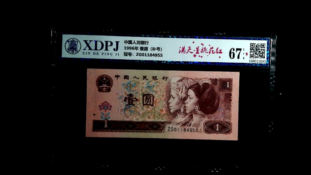 1996年 壹圆（补号）