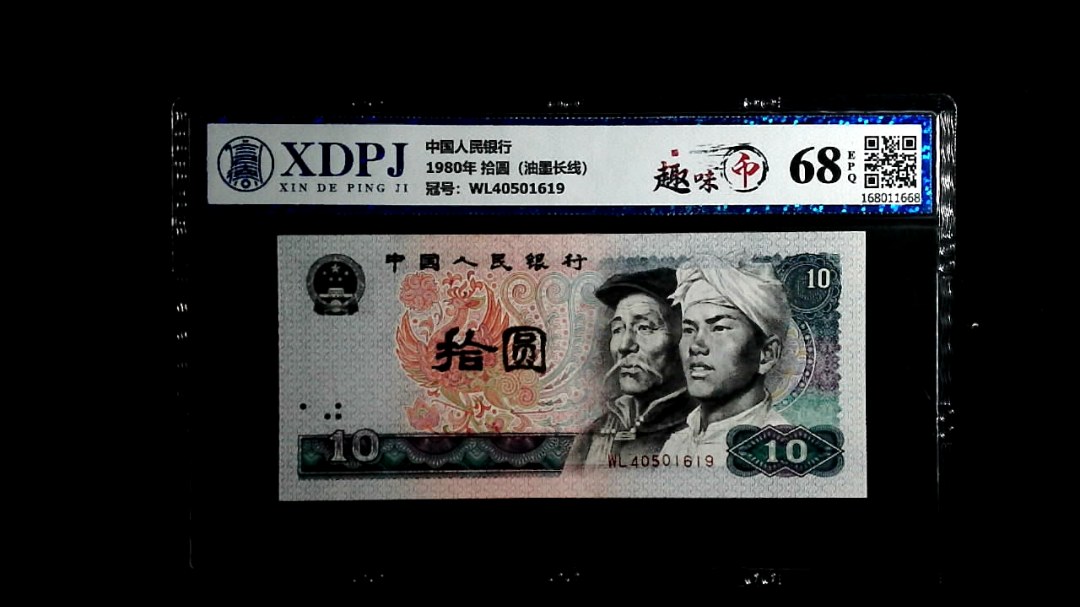 1980年 拾圆（油墨长线）