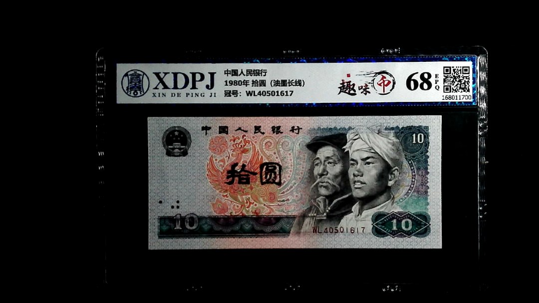 1980年 拾圆（油墨长线）