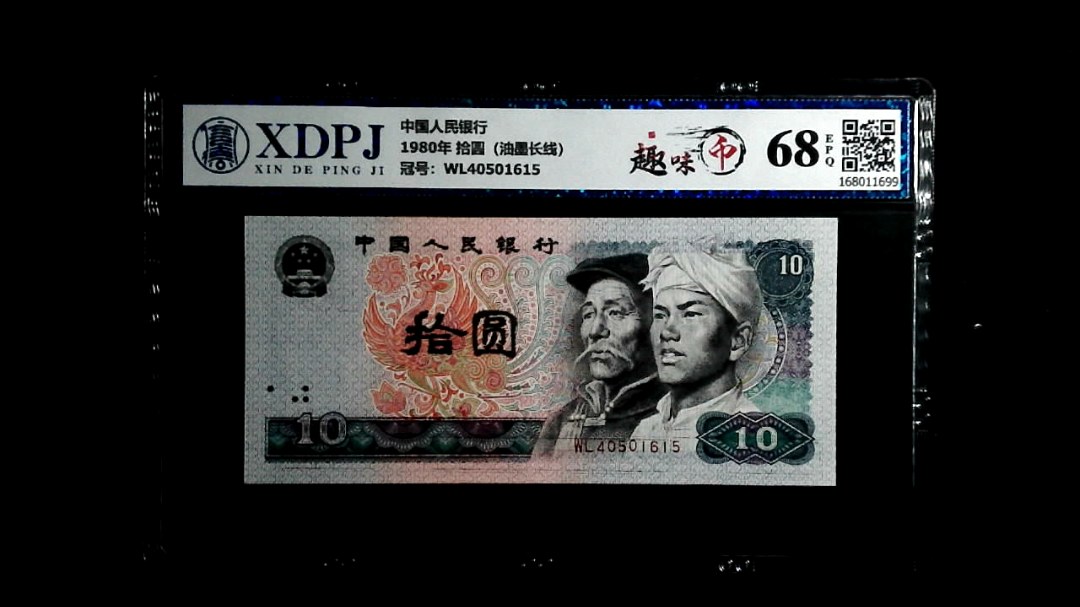 1980年 拾圆（油墨长线）