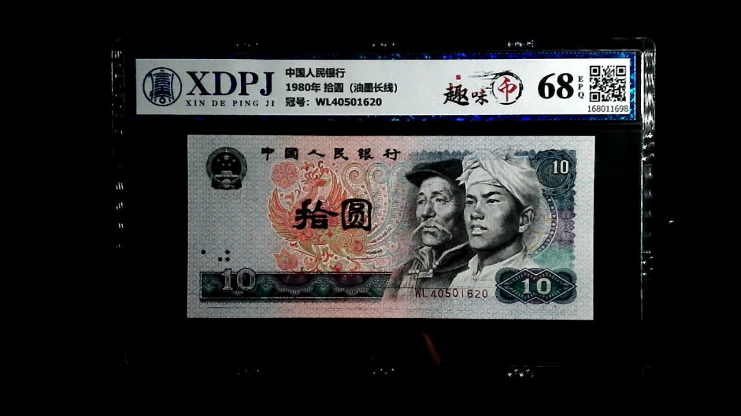 1980年 拾圆（油墨长线）