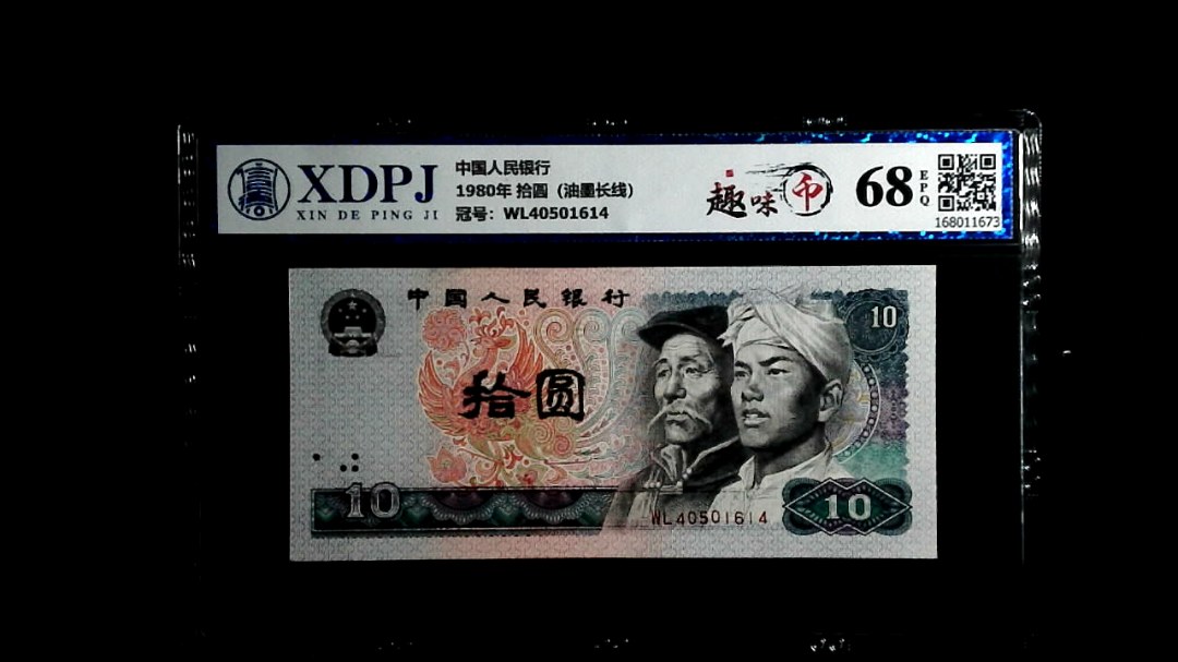 1980年 拾圆（油墨长线）