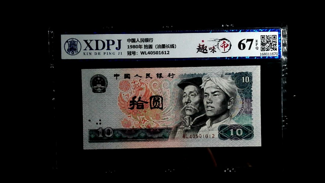 1980年 拾圆（油墨长线）