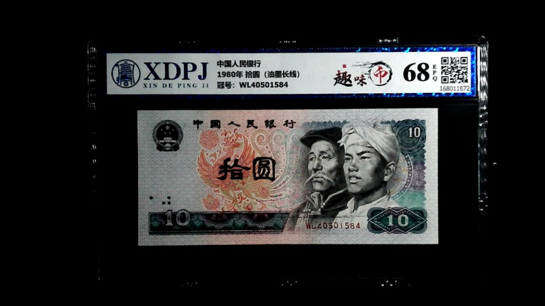 1980年 拾圆（油墨长线）