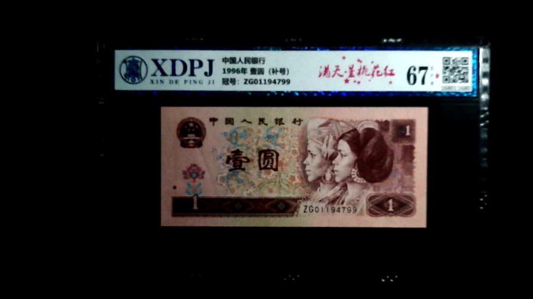 1996年 壹圆（补号）