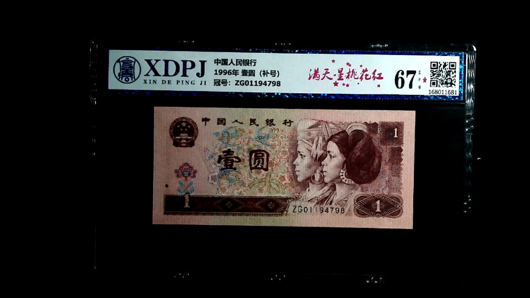 1996年 壹圆（补号）