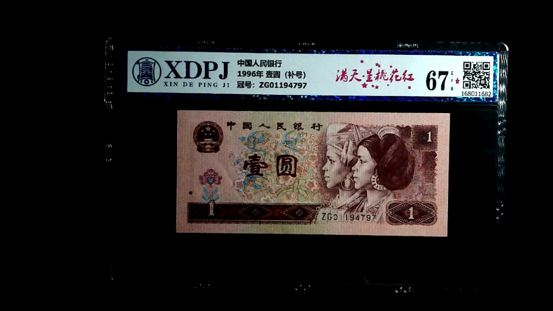 1996年 壹圆（补号）