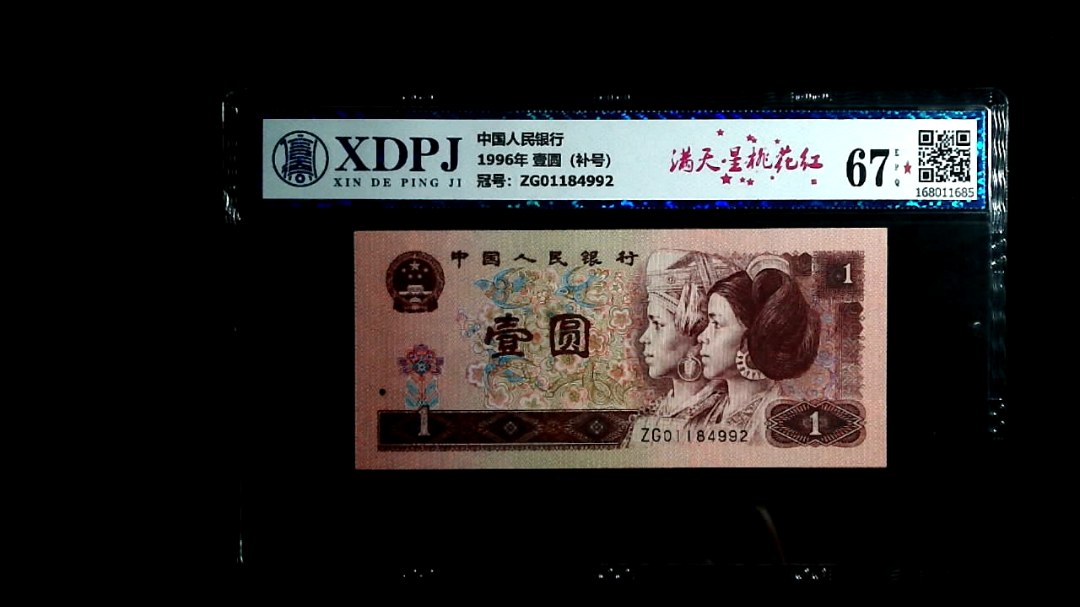 1996年 壹圆（补号）