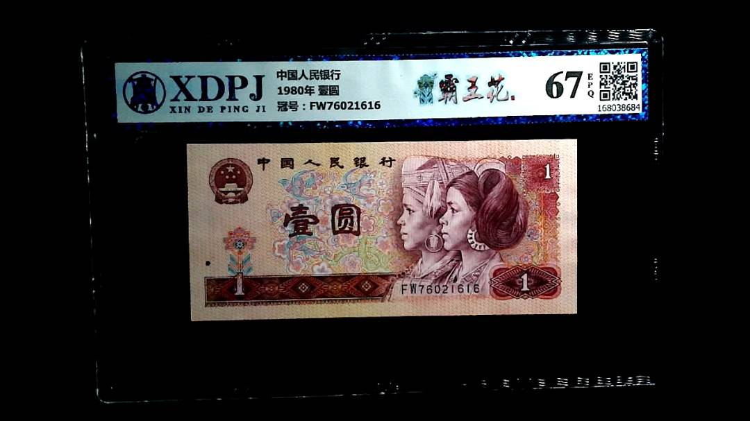 第四套人民币1980年50元