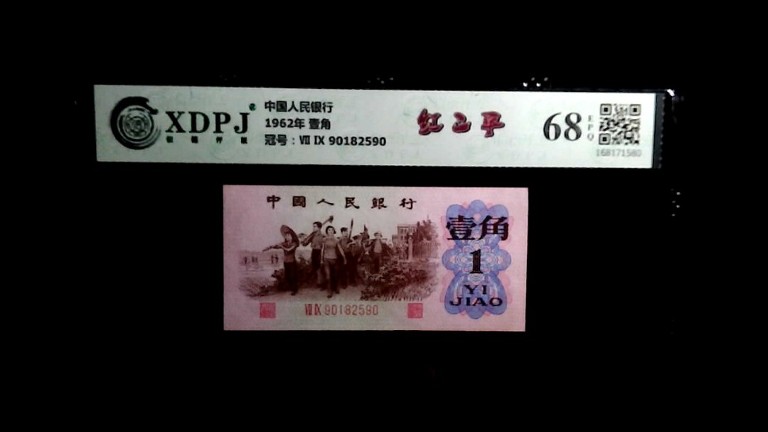 1962年 壹角