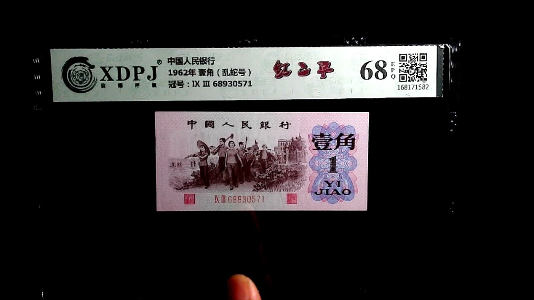 1962年 壹角（乱蛇号）