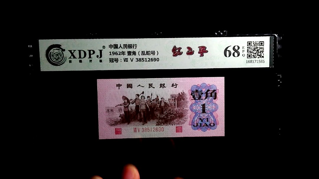 1962年 壹角（乱蛇号）