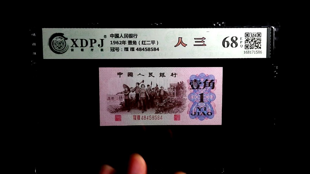 1962年 壹角（红二平）