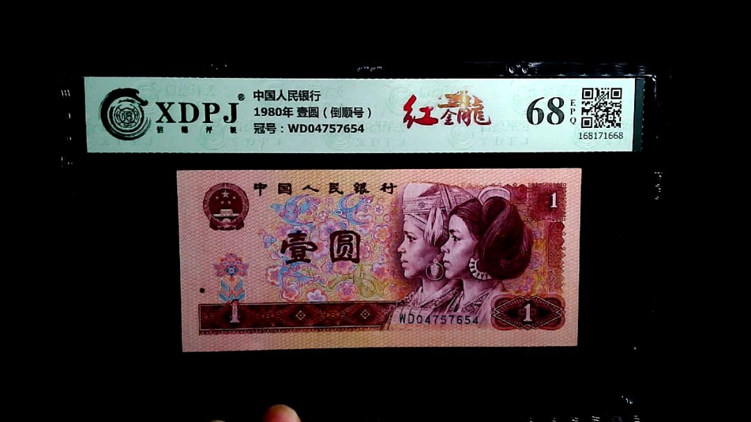 1980年 壹圆（倒顺号）