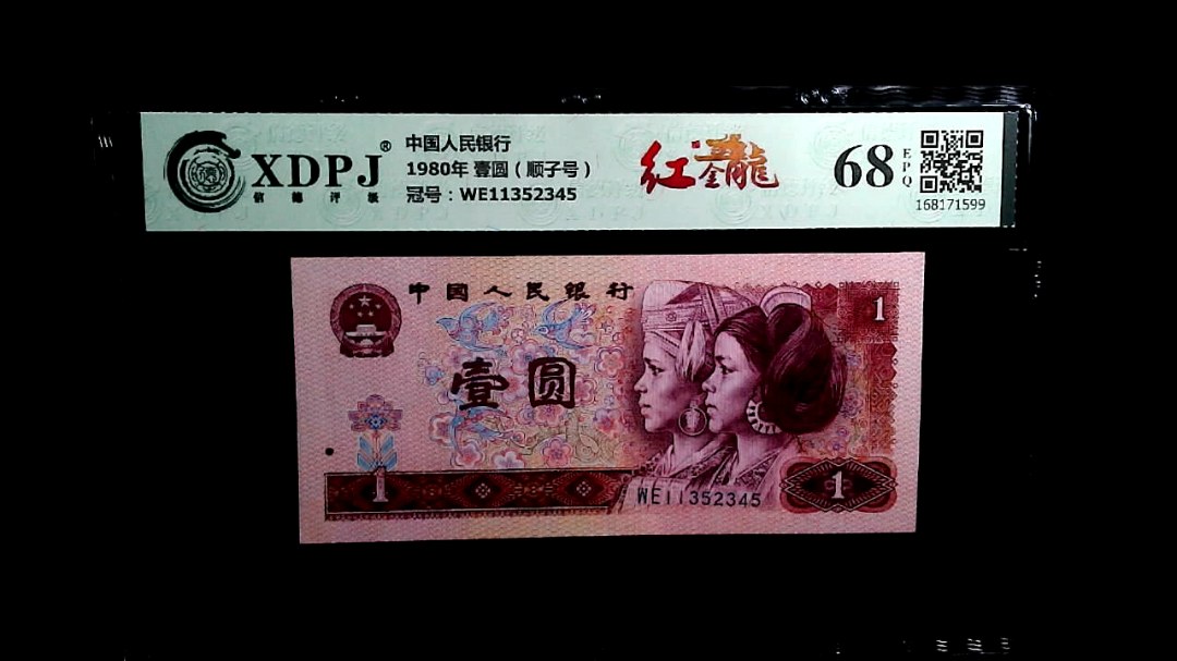 1980年 壹圆（顺子号）