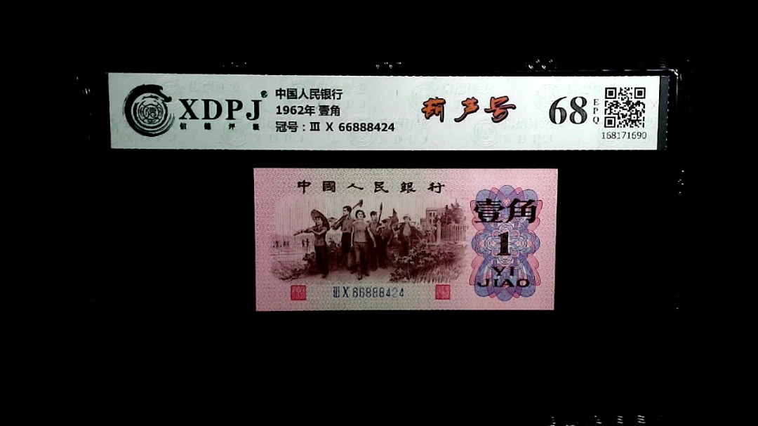1962年 壹角