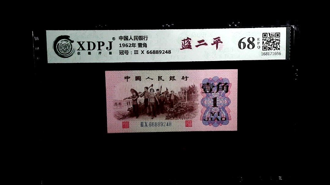 1962年 壹角