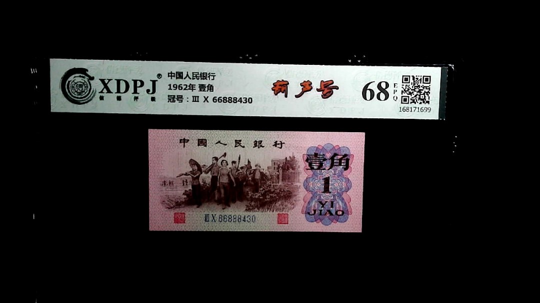 1962年 壹角