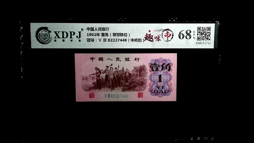 1962年 壹角（背部移位）