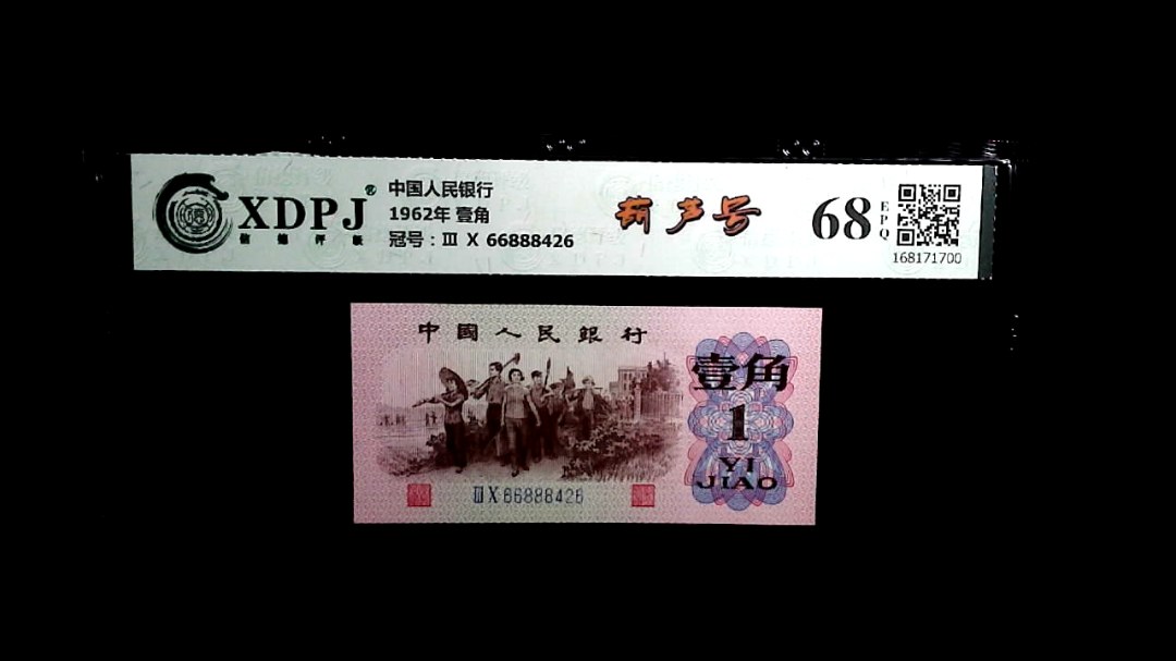 1962年 壹角