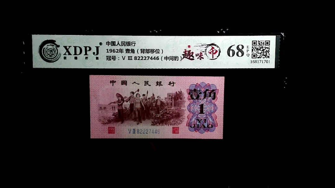 1962年 壹角（背部移位）