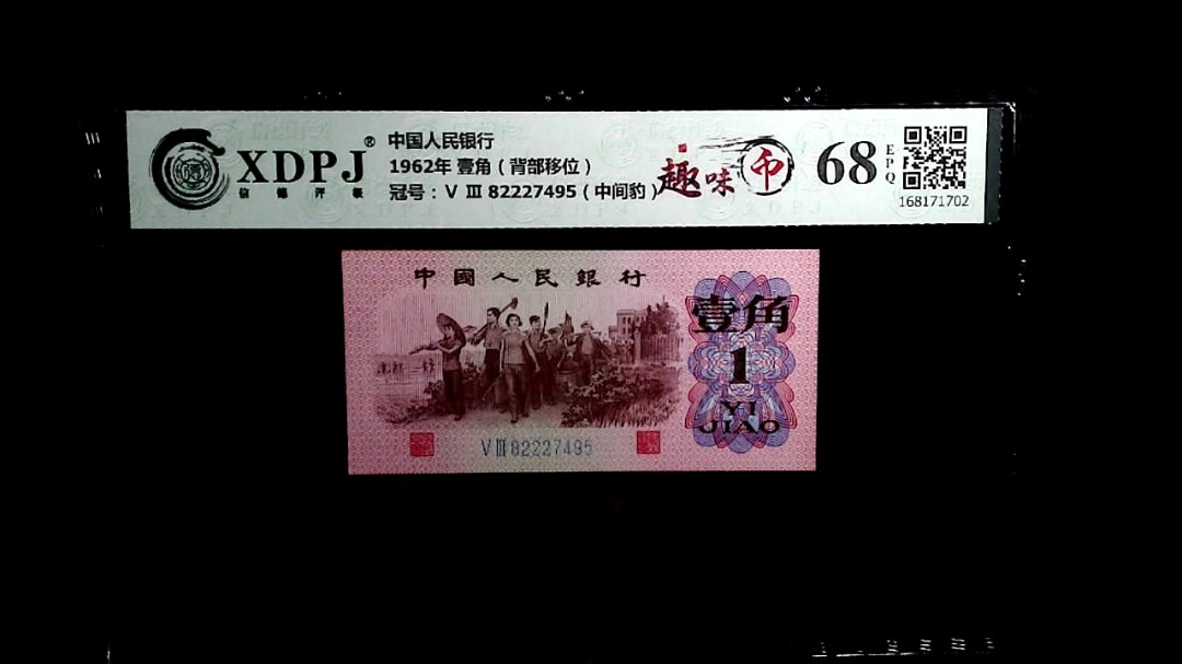 1962年 壹角（背部移位）