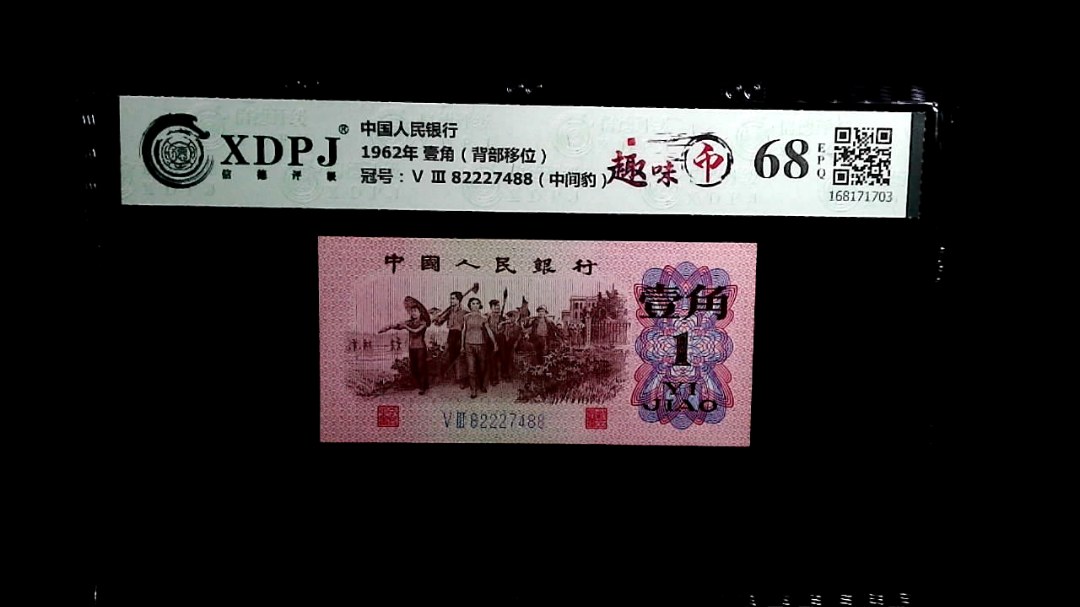 1962年 壹角（背部移位）