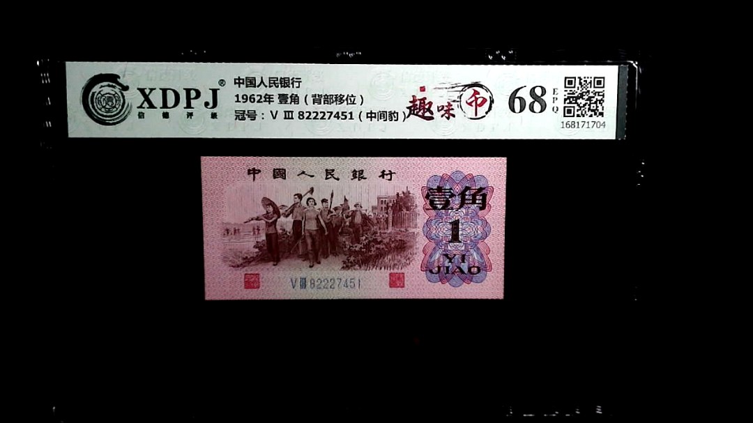 1962年 壹角（背部移位）