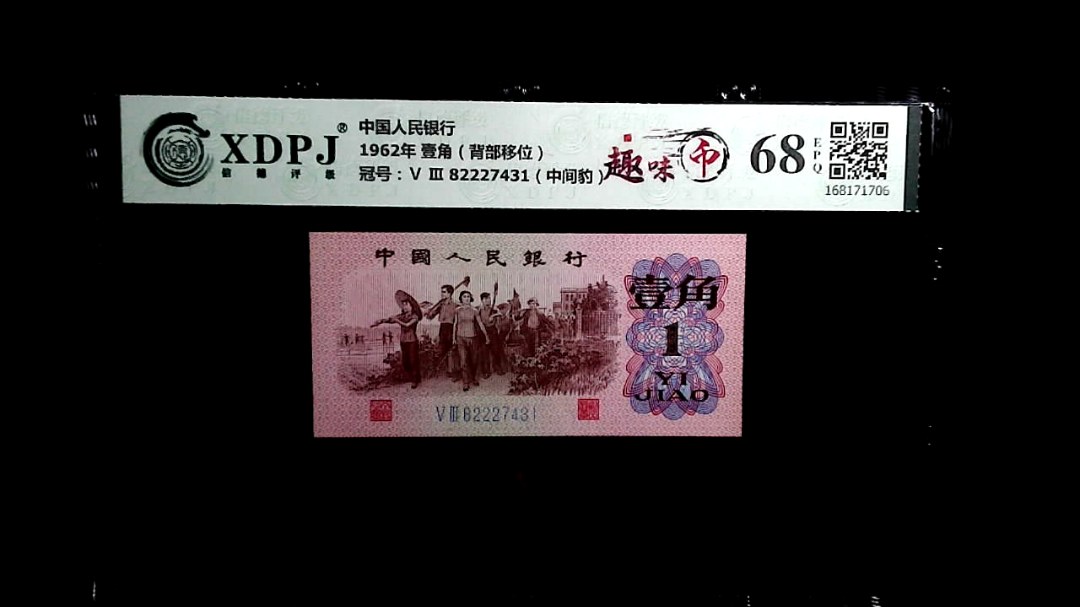 1962年 壹角（背部移位）